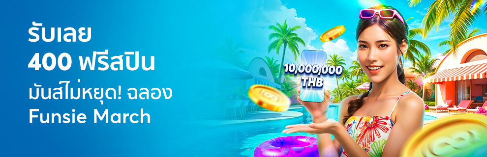 รับฟรีสปินสูงสุด 400 ฟรีสปิน