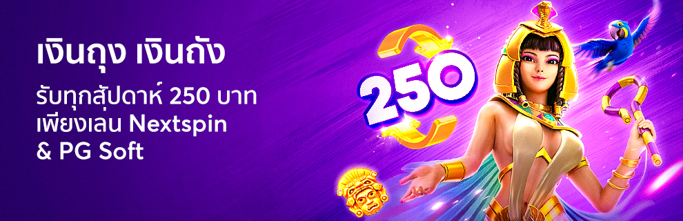 เงินถุง เงินถัง รับ 500 บาท ฟรีทุกสัปดาห์